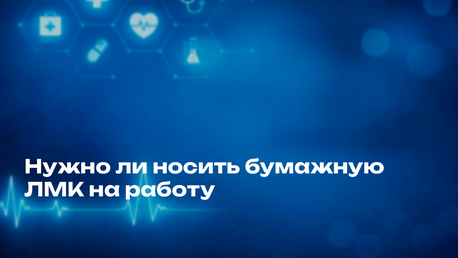 Нужно ли носить бумажную ЛМК на работу? 